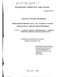 Курушина, Екатерина Валериевна. Международно-правовые акты как источники уголовно-процессуального права Российской Федерации: дис. кандидат юридических наук: 12.00.09 - Уголовный процесс, криминалистика и судебная экспертиза; оперативно-розыскная деятельность. Москва. 2003. 227 с.