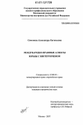 Симонова, Александра Евгеньевна. Международно-правовые аспекты борьбы с биотерроризмом: дис. кандидат юридических наук: 12.00.10 - Международное право, Европейское право. Москва. 2007. 214 с.