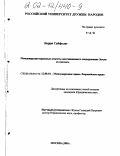 Барри Сайфулае. Международно-правовые аспекты дистанционного зондирования Земли из космоса: дис. кандидат юридических наук: 12.00.10 - Международное право, Европейское право. Москва. 2001. 208 с.