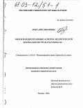 Отке, Анна Ивановна. Международно-правовые аспекты экологической безопасности стран-участниц СНГ: дис. кандидат юридических наук: 12.00.10 - Международное право, Европейское право. Москва. 2002. 179 с.