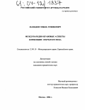 Мамедов, Эмиль Тофикович. Международно-правовые аспекты концепции открытого неба: дис. кандидат юридических наук: 12.00.10 - Международное право, Европейское право. Москва. 2004. 166 с.