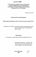Касаткина, Наталья Викторовна. Международно-правовые аспекты наследственного права России: дис. кандидат юридических наук: 12.00.03 - Гражданское право; предпринимательское право; семейное право; международное частное право. Санкт-Петербург. 2006. 166 с.