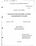 Бакирова, Гульназ Яновна. Международно-правовые аспекты объединения Германии: дис. кандидат юридических наук: 12.00.10 - Международное право, Европейское право. Казань. 2000. 184 с.