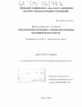 Мохаммад Тахер. Международно-правовые аспекты обеспечения всеобщей безопасности: дис. кандидат юридических наук: 12.00.11 - Судебная власть, прокурорский надзор, организация правоохранительной деятельности, адвокатура. Киев. 1997. 162 с.