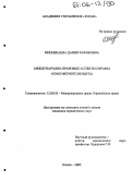 Миннекаева, Дания Рафиковна. Международно-правовые аспекты охраны атмосферного воздуха: дис. кандидат юридических наук: 12.00.10 - Международное право, Европейское право. Казань. 2005. 221 с.