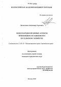 Литовченко, Александр Сергеевич. Международно-правовые аспекты применения соглашения ВТО по сельскому хозяйству: дис. кандидат юридических наук: 12.00.10 - Международное право, Европейское право. Москва. 2005. 172 с.
