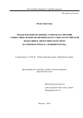 Нешич Бранимир. Международно-правовые аспекты реализации совместных проектов Европейского Союза и Российской Федерации в энергетической сфере (на примере проекта "Южный поток"): дис. кандидат наук: 12.00.10 - Международное право, Европейское право. ФГАОУ ВО «Российский университет дружбы народов». 2016. 238 с.