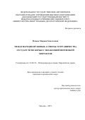 Исаева, Мадина Хамзатовна. Международно-правовые аспекты сотрудничества государств по борьбе с незаконной перевозкой мигрантов: дис. кандидат наук: 12.00.10 - Международное право, Европейское право. Москва. 2019. 192 с.