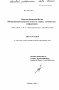 Федулов, Вячеслав Ильич. Международно-правовые аспекты защиты компьютерной информации: дис. кандидат юридических наук: 12.00.10 - Международное право, Европейское право. Москва. 2006. 192 с.