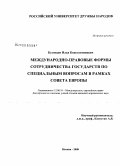 Кузнецов, Илья Константинович. Международно-правовые формы сотрудничества государств по специальным вопросам в рамках Совета Европы: дис. кандидат юридических наук: 12.00.10 - Международное право, Европейское право. Москва. 2008. 168 с.