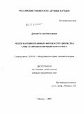 Дроздов, Руслан Николаевич. Международно-правовые формы сотрудничества Совета Европы и Европейского Союза: дис. кандидат юридических наук: 12.00.10 - Международное право, Европейское право. Москва. 2010. 150 с.