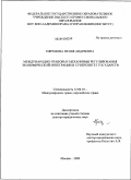Ефремова, Нелля Андреевна. Международно-правовые механизмы регулирования экономической интеграции и суверенитет государства: дис. доктор юридических наук: 12.00.10 - Международное право, Европейское право. Москва. 2010. 425 с.