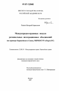 Рыжов, Валерий Борисович. Международно-правовые модели региональных интеграционных объединений: на примере Европейского Союза, МЕРКОСУР и ЕврАзЭС: дис. кандидат юридических наук: 12.00.10 - Международное право, Европейское право. Москва. 2007. 231 с.