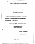 Левицкая, Евгения Викторовна. Международно-правовые нормы по защите озонового слоя Земли и их осуществление: На примере РФ и США: дис. кандидат юридических наук: 12.00.10 - Международное право, Европейское право. Казань. 2000. 190 с.