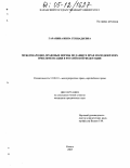 Гаранина, Инна Геннадьевна. Международно-правовые нормы по защите прав молодежи и их имплементация в Российской Федерации: дис. кандидат юридических наук: 12.00.10 - Международное право, Европейское право. Казань. 2005. 305 с.