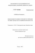 Буник, Иван Владимирович. Международно-правовые основания регулирования Россией судоходства по Северному морскому пути: дис. кандидат юридических наук: 12.00.10 - Международное право, Европейское право. Москва. 2007. 196 с.