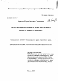 Борисова-Жарова, Виктория Геннадьевна. Международно-правовые основы обеспечения права человека на здоровье: дис. кандидат юридических наук: 12.00.10 - Международное право, Европейское право. Москва. 2008. 176 с.