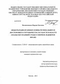 Филиппенкова, Марина Олеговна. Международно-правовые основы регионального и двустороннего сотрудничества государств в области охраны окружающей среды в Северном Ледовитом океане: дис. кандидат наук: 12.00.10 - Международное право, Европейское право. Москва. 2013. 176 с.