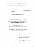 Юзбашян, Мариам Романовна. Международно-правовые основы решения экономических проблем использования космоса: дис. кандидат юридических наук: 12.00.10 - Международное право, Европейское право. Москва. 2009. 207 с.