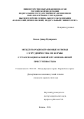 Валеев Динар Мунирович. Международно-правовые основы сотрудничества по борьбе с транснациональной организованной преступностью: дис. кандидат наук: 12.00.10 - Международное право, Европейское право. ФГНИУ «Институт законодательства и сравнительного правоведения при Правительстве Российской Федерации». 2016. 227 с.