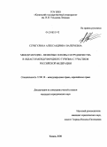 Стригулина, Александрина Валерьевна. Международно-правовые основы сотрудничества в области международного туризма с участием Российской Федерации: дис. кандидат юридических наук: 12.00.10 - Международное право, Европейское право. Казань. 2008. 253 с.