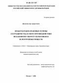 Даниелян, Ара Араратович. Международно-правовые основы сотрудничества в сфере противодействия незаконному обороту наркотиков и психотропных веществ: дис. кандидат юридических наук: 12.00.10 - Международное право, Европейское право. Москва. 2006. 180 с.