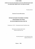Додонова, Светлана Викторовна. Международно-правовые основы укрепления системы коллективной безопасности: дис. кандидат юридических наук: 12.00.10 - Международное право, Европейское право. Москва. 2006. 186 с.