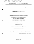 Арутюнян, Арсен Артушевич. Международно-правовые основы военного сотрудничества Республики Армения и Российской Федерации: дис. кандидат юридических наук: 20.02.03 - Военное право, военные проблемы международного права. Москва. 2004. 202 с.