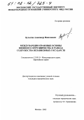 Булыгин, Александр Николаевич. Международно-правовые основы военного сотрудничества в рамках Содружества Независимых Государств: дис. кандидат юридических наук: 12.00.10 - Международное право, Европейское право. Москва. 2002. 224 с.