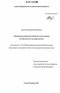 Джунусова, Джамиля Нурашевна. Международно-правовые особенности использования континентального шельфа Арктики: дис. кандидат юридических наук: 12.00.10 - Международное право, Европейское право. Санкт-Петербург. 2007. 226 с.