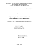 Повалов, Кирилл Александрович. Международно-правовые особенности специального суда по Сьерра-Леоне: дис. кандидат наук: 12.00.10 - Международное право, Европейское право. Москва. 2016. 223 с.
