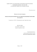 Васильева Анастасия Андреевна. Международно-правовые последствия исчезновения территорий государств: дис. кандидат наук: 12.00.10 - Международное право, Европейское право. ФГАОУ ВО «Российский университет дружбы народов». 2018. 275 с.