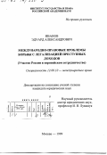 Иванов, Эдуард Александрович. Международно-правовые проблемы борьбы с легализацией преступных доходов: Участие России в европейском сотрудничестве: дис. кандидат юридических наук: 12.00.10 - Международное право, Европейское право. Москва. 1999. 164 с.