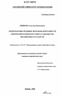 Новикова, Светлана Николаевна. Международно-правовые проблемы деятельности Электроэнергетического Совета Содружества Независимых Государств: дис. кандидат юридических наук: 12.00.10 - Международное право, Европейское право. Москва. 2006. 193 с.