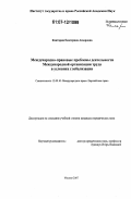 Кантария, Екатерина Анзоровна. Международно-правовые проблемы деятельности Международной организации труда в условиях глобализации: дис. кандидат юридических наук: 12.00.10 - Международное право, Европейское право. Москва. 2007. 244 с.