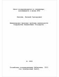 Моисеев, Евгений Григорьевич. Международно-правовые проблемы деятельности Содружества Независимых Государств: дис. доктор юридических наук: 12.00.10 - Международное право, Европейское право. Москва. 2002. 415 с.