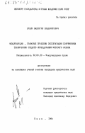Луцик, Валентин Владимирович. Международно-правовые проблемы эксплуатации современных технических средств исследования Мирового океана: дис. кандидат юридических наук: 12.00.10 - Международное право, Европейское право. Киев. 1984. 207 с.