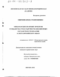 Смирнова, Елена Станиславовна. Международно-правовые проблемы гражданства стран Содружества Независимых Государств и стран Балтии в свете европейского опыта: дис. кандидат юридических наук: 12.00.10 - Международное право, Европейское право. Москва. 2001. 275 с.