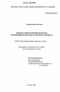 Кац, Евгений Семенович. Международно-правовые проблемы обеспечения безопасности морского промысла: дис. кандидат юридических наук: 12.00.10 - Международное право, Европейское право. Москва. 2007. 214 с.