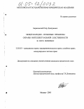Барановский, Петр Дмитриевич. Международно-правовые проблемы охраны интеллектуальной собственности в сети Интернет: дис. кандидат юридических наук: 12.00.03 - Гражданское право; предпринимательское право; семейное право; международное частное право. Москва. 2005. 206 с.