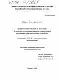 Сокиркин, Владимир Алексеевич. Международно-правовые проблемы правового положения арктических проливов: На примере Северо-Западного прохода: дис. кандидат юридических наук: 12.00.10 - Международное право, Европейское право. Москва. 2004. 181 с.