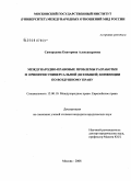 Самородова, Екатерина Александровна. Международно-правовые проблемы разработки и принятия универсальной (всеобщей) конвенции по воздушному праву: дис. кандидат юридических наук: 12.00.10 - Международное право, Европейское право. Москва. 2008. 171 с.