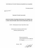 Василевич, Татьяна Анатольевна. Международно-правовые проблемы сотрудничества в сфере обеспечения энергетической безопасности: дис. кандидат юридических наук: 12.00.10 - Международное право, Европейское право. Москва. 2008. 164 с.