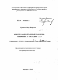 Кремнев, Петр Петрович. Международно-правовые проблемы, связанные с распадом СССР: дис. доктор юридических наук: 12.00.10 - Международное право, Европейское право. Москва. 2010. 352 с.