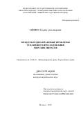 Зайцева Татьяна Александровна. Международно-правовые проблемы уголовного преследования морских пиратов: дис. кандидат наук: 12.00.10 - Международное право, Европейское право. ФГАОУ ВО «Российский университет дружбы народов». 2019. 250 с.
