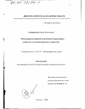 Северинчик, Юрий Васильевич. Международно-правовые проблемы вооруженных конфликтов немеждународного характера: дис. кандидат юридических наук: 12.00.10 - Международное право, Европейское право. Москва. 2000. 196 с.