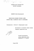 Линдпере, Хейки Вольдемарович. Международно-правовые проблемы защиты морской среды Балтийского моря от загрязнения: дис. кандидат юридических наук: 12.00.10 - Международное право, Европейское право. Таллин. 1983. 189 с.