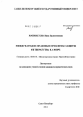 Маймистова, Инна Валентиновна. Международно-правовые проблемы защиты от пиратства на море: дис. кандидат юридических наук: 12.00.10 - Международное право, Европейское право. Санкт-Петербург. 2012. 202 с.