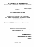 Саруханян, Вазген Оганесович. Международно-правовые средства борьбы с легализацией (отмыванием) доходов, полученных преступным путем: дис. кандидат юридических наук: 12.00.10 - Международное право, Европейское право. Москва. 2010. 150 с.