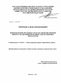 Терехов, Алексей Юрьевич. Международно-правовые средства предотвращения оборота фальсифицированных лекарственных препаратов: дис. кандидат юридических наук: 12.00.10 - Международное право, Европейское право. Москва. 2011. 132 с.